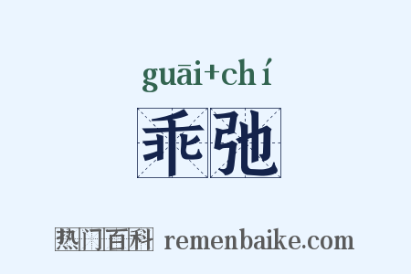 乖弛是什么意思的图片